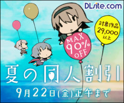 Dlsite割引セール