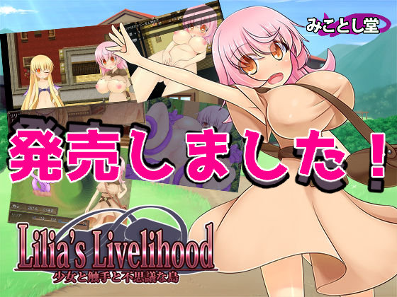 【みことし堂】Lilia's Livelihood ～少女と触手と不思議な島～　体験版