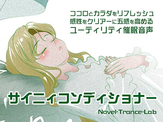 【Novel-Trance-Lab】サイニィコンディショナー