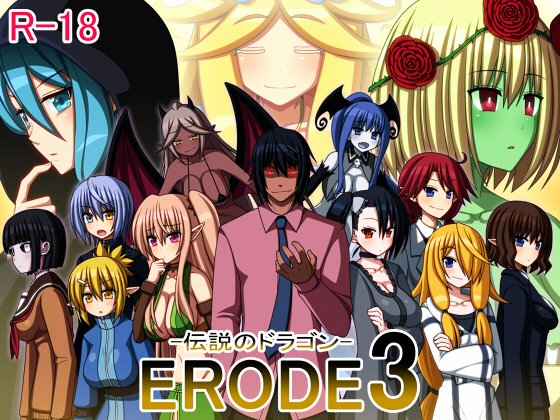 【7センチソフト】ERODE3 -伝説のドラゴン-