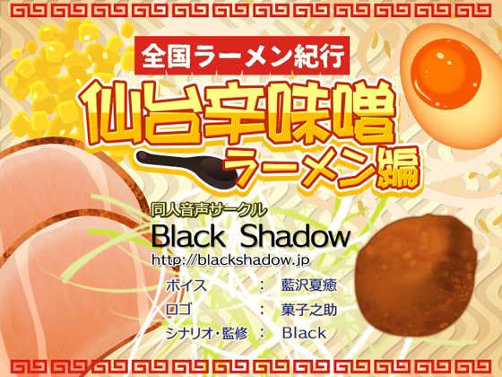 【Black Shadow】全国ラーメン紀行 仙台辛味噌ラーメン編