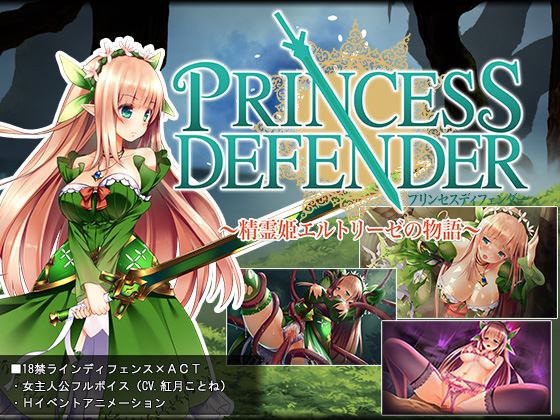 プリンセスディフェンダー ～精霊姫エルトリーゼの物語～　体験版＋製品版