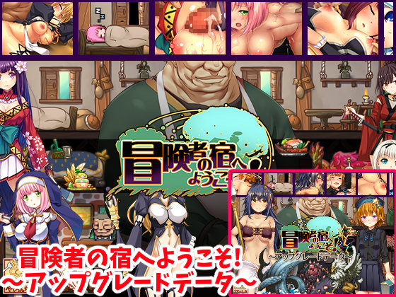 冒険者の宿へようこそ!+アップグレードデータ 攻略・レビュー