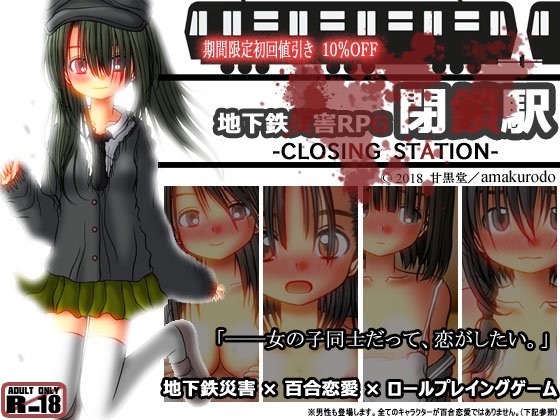地下鉄災害RPG 閉鎖駅―CLOSING STATION―