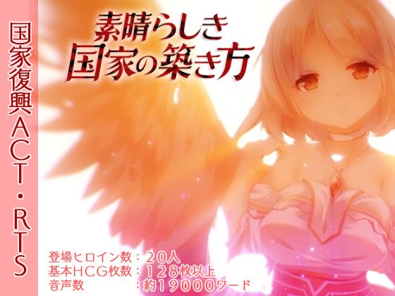 素晴らしき国家の築き方 体験版