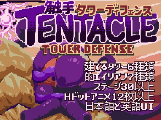 Tentacle Tower Defense　体験版