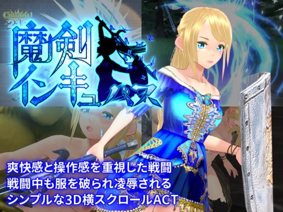 魔剣インキュバス