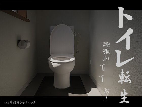 トイレ転生~頑張れT○T○君!