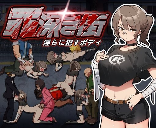 深き街~淫らに○すボデイ
