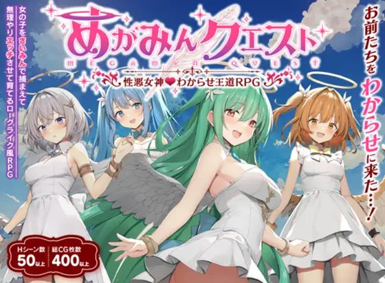 めがみんクエスト 性悪女神わからせ王道RPG　体験版