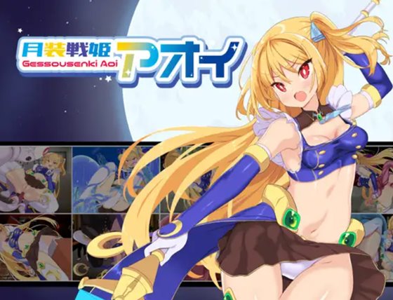 月装戦姫アオイ
