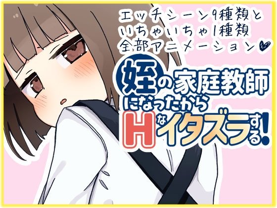 姪の家庭教師になったからHなイタズラする!