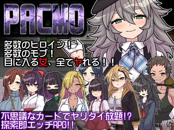 PACMO～ドコでもナンでもダレとでも!?全ての女と身勝手SEX!!～