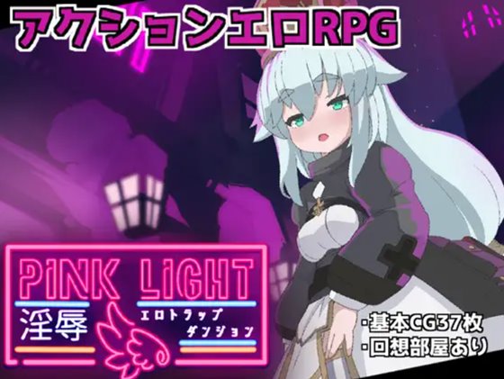 PINK LIGHT 淫辱エロトラップダンジョン