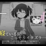 すやすやえっち絶対許さない！