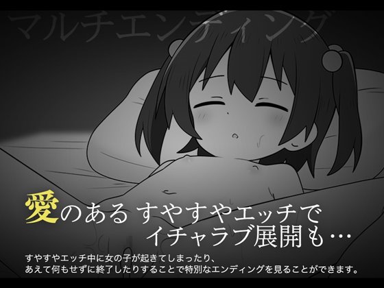 すやすやえっち絶対許さない!