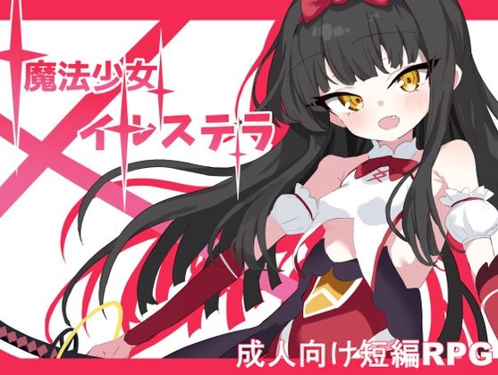 魔法少女イルステラ