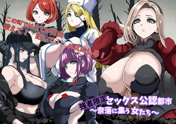 強者限定セックス公認都市~奈落に集う女たち~