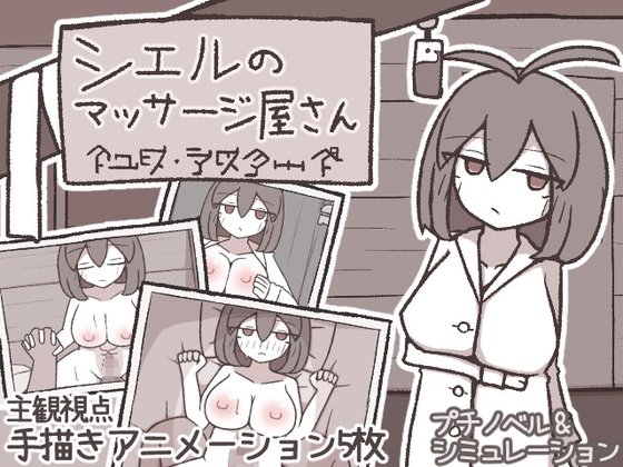 シエルのマッサージ屋さん