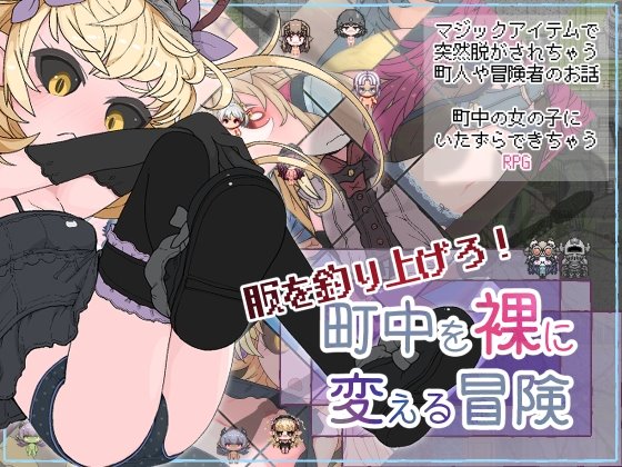 服を釣り上げろ!町中を裸に変える冒険