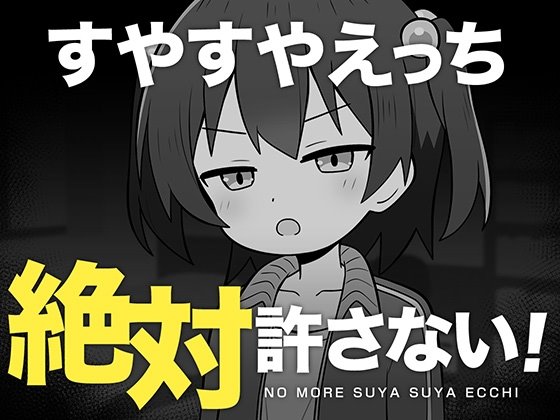 すやすやえっち絶対許さない!
