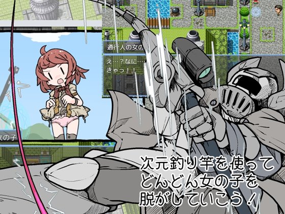 服を釣り上げろ!町中を裸に変える冒険