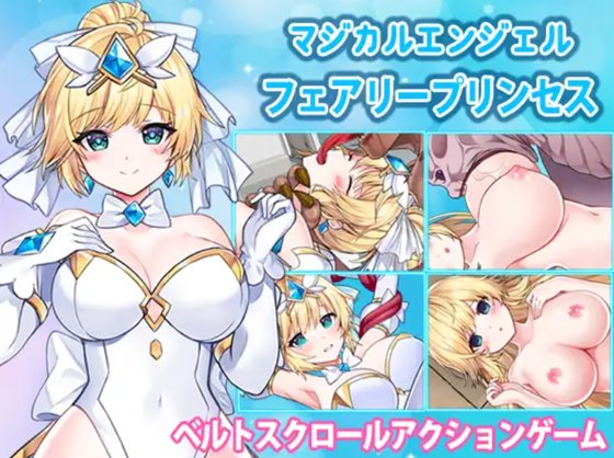 マジカルエンジェル フェアリープリンセス
