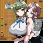 強者限定セックス公認都市～奈落に集う女たち～