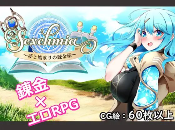 Sexchmia~夢と始まりの錬金術~