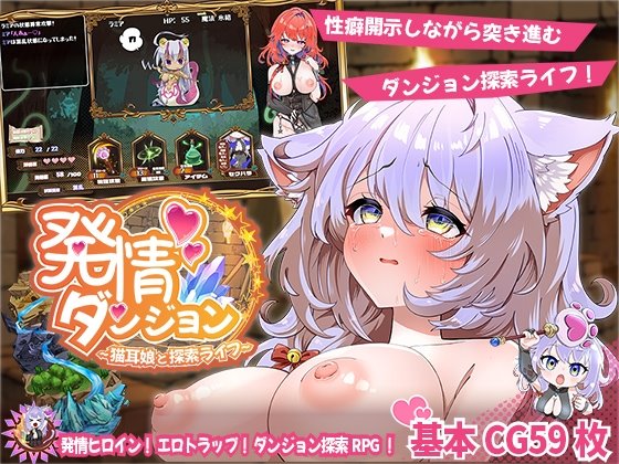 発情ダンジョン~猫耳娘と探索ライフ~