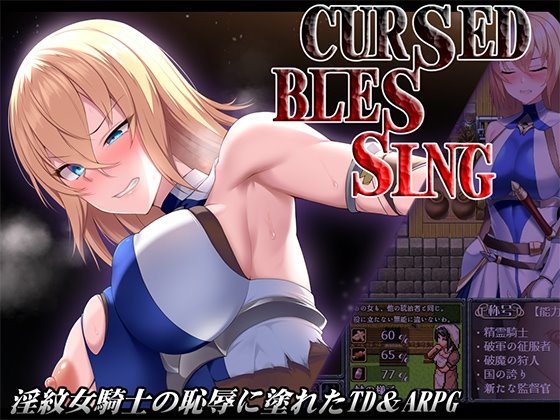 Cursed Blessing~淫紋の精霊騎士~