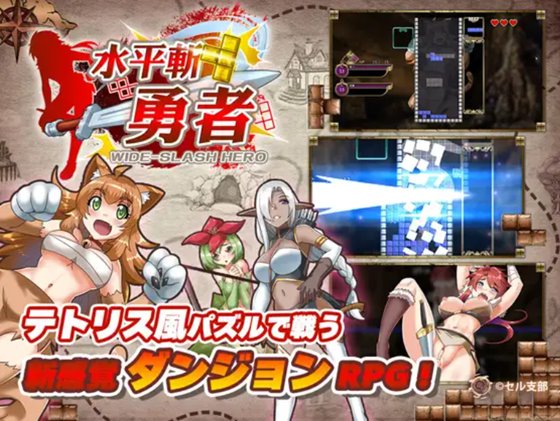 水平斬り勇者