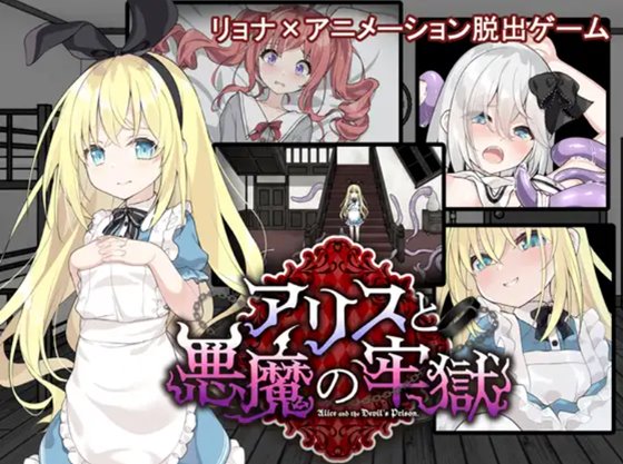 アリスと悪魔の牢獄 ~リョナ脱出ゲーム~