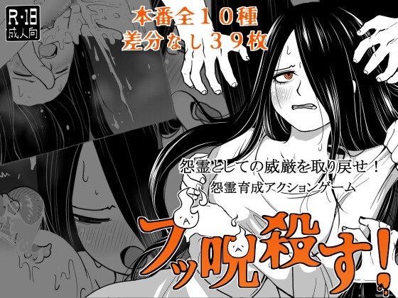 ブッ呪殺す!