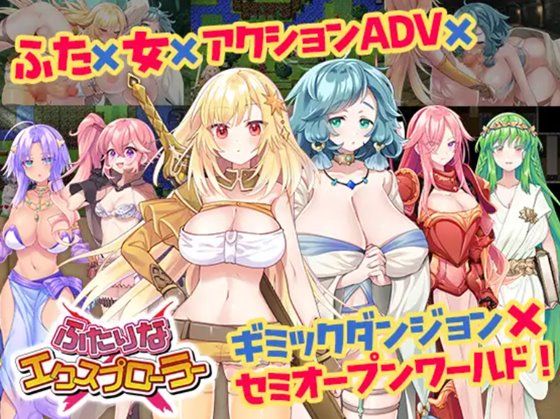 ふたりな×エクスプローラー