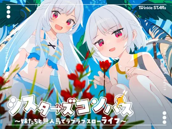 シスターズコンパス~妹たちと無人島でラブラブスローライフ~