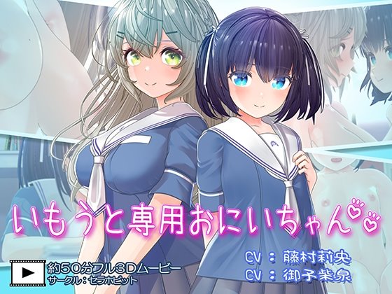 いもうと専用おにいちゃん 1+2