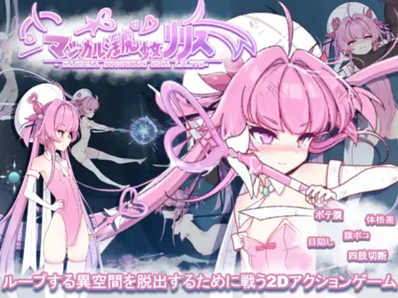 マジカル淫魔少女リリス