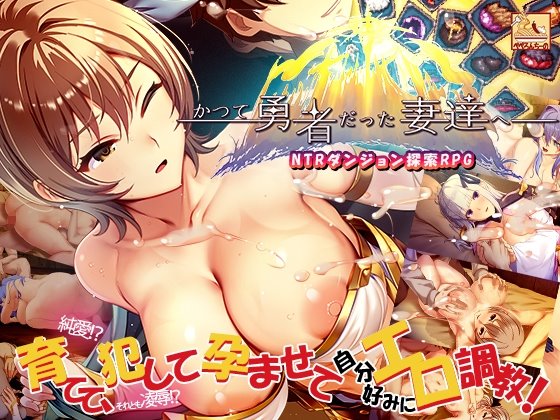 かつて勇者だった妻達へ +攻略