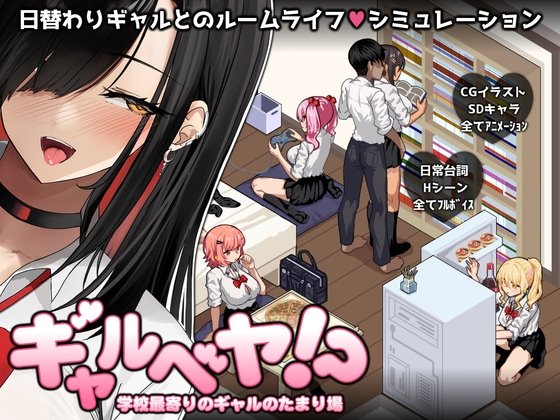 ギャルベヤ！?～学校最寄りのギャルのたまり場～