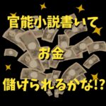 官能小説　儲かる
